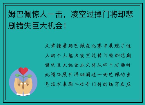 姆巴佩惊人一击，凌空过掉门将却悲剧错失巨大机会！