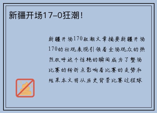 新疆开场17-0狂潮！